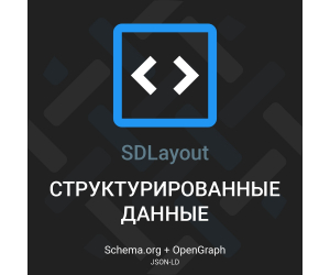 [TRD] SDLayout - Мікророзмітка Schema.org + Open Graph